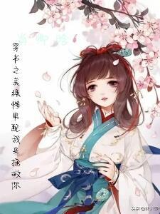 穿书美强惨白月光