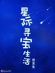 星际寻宝生活 第59章