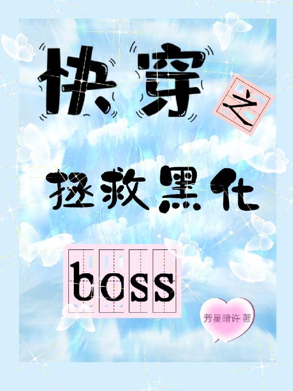 快穿之拯救黑化boss!