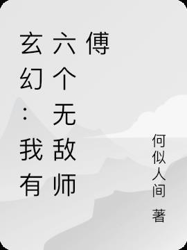 我的六个绝世师傅