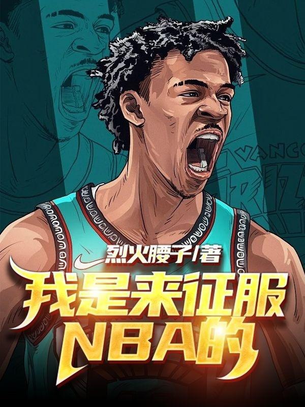 我是来征服nba的