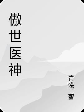 傲世医神林轩