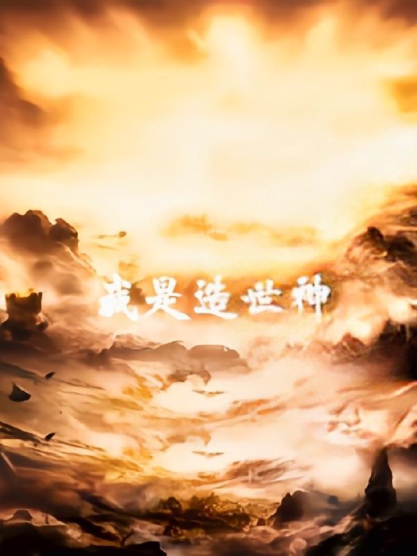 创世之我是造物主