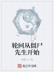 僵尸轮回恋第一部叫什么名字