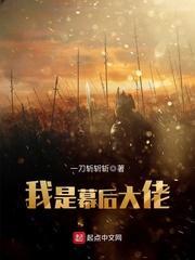 我是幕后大佬txt精校版