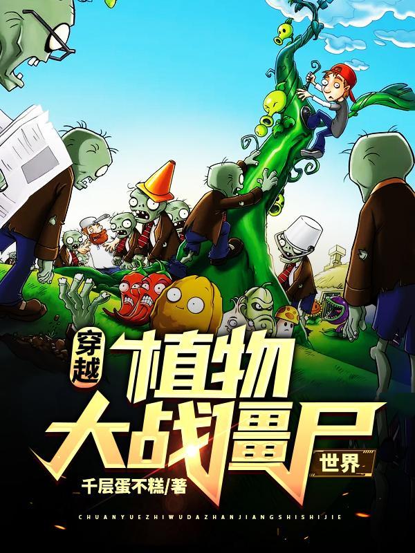 穿越植物大战僵尸世界精校版