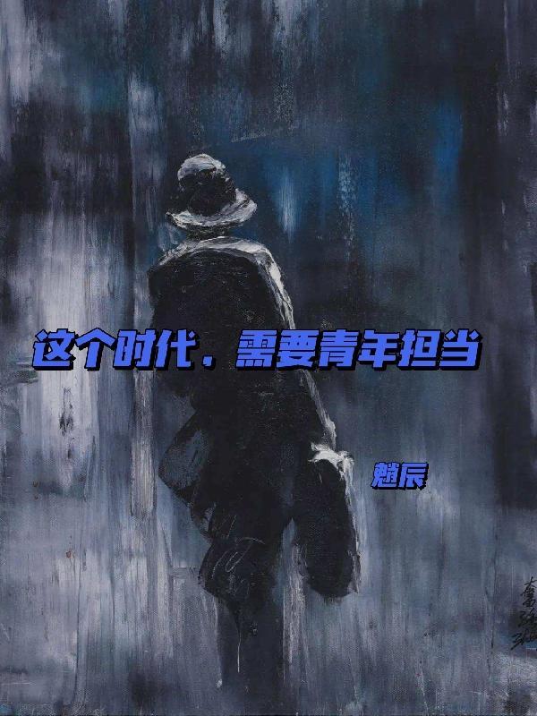 这个时代的青年