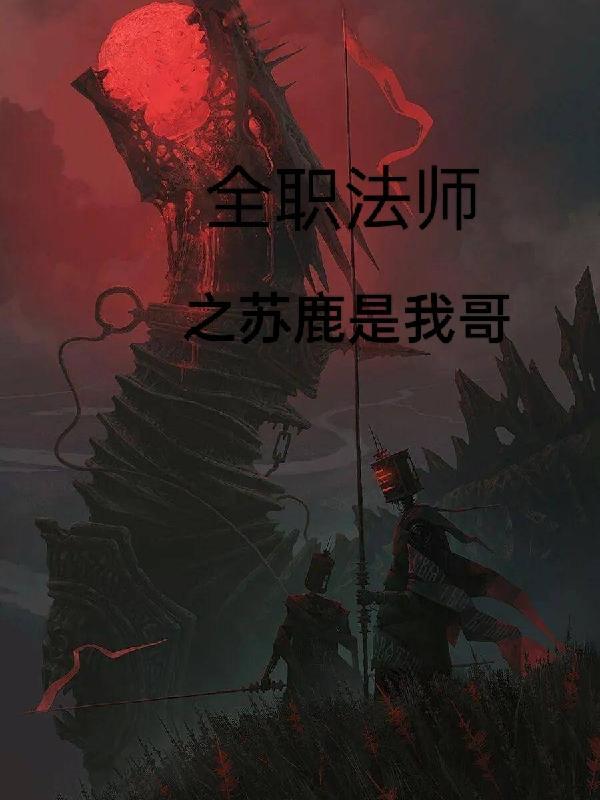 全职法师苏鹿是哪一章死的