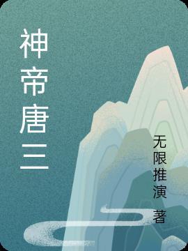 神帝唐三无限推演