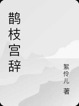 鹊鸲含义