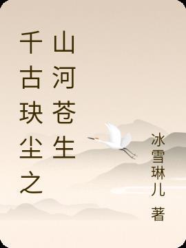 千古玦尘 擎苍