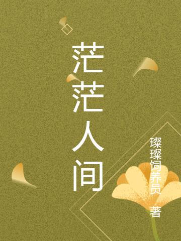 茫茫人间花儿红