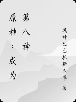 原神成为第八神的