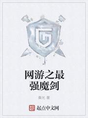 网游魔剑为什么下架了