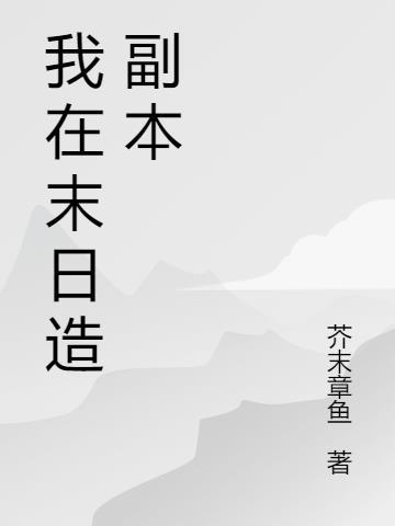 末日乐园副本介绍