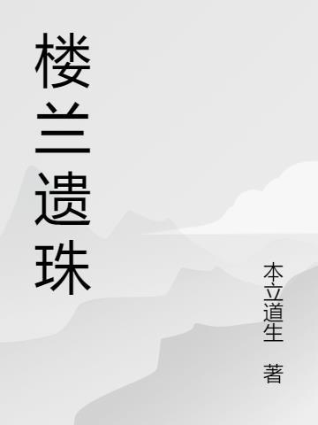 楼兰遗址有什么