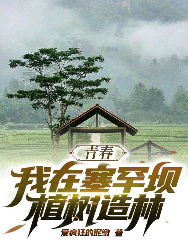 塞罕坝我为祖国植树造林免费