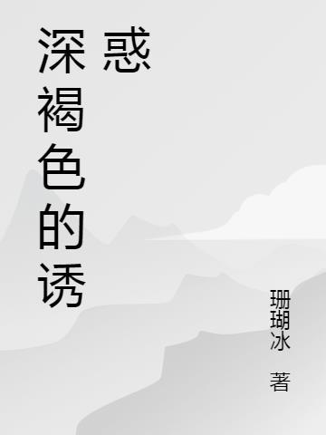 深褐色又叫什么颜色