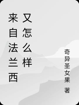 法兰西烘培怎么样