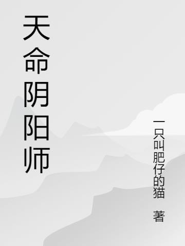 天命阴阳师 梧桐树