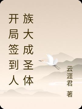 开局签到千年成为人族老祖