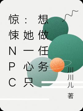 惊悚npc 觉得我暗恋他