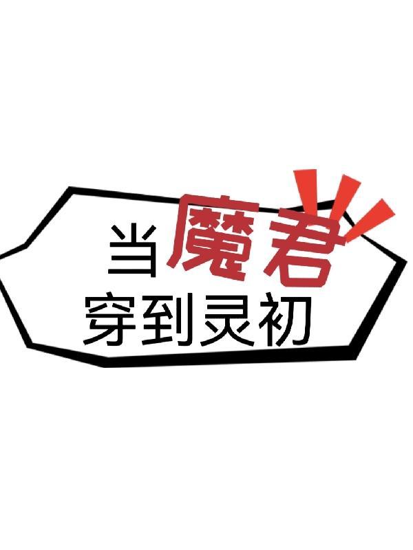 当魔君穿书被识破