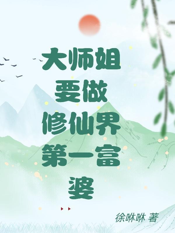 修真大师姐