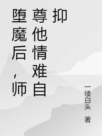 堕魔后我成了他们的朱砂痣