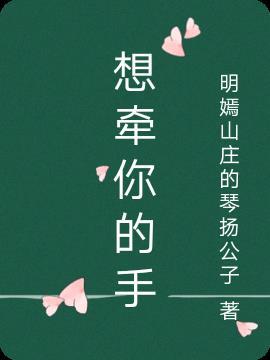 想牵你的手 敬四方来宾的酒