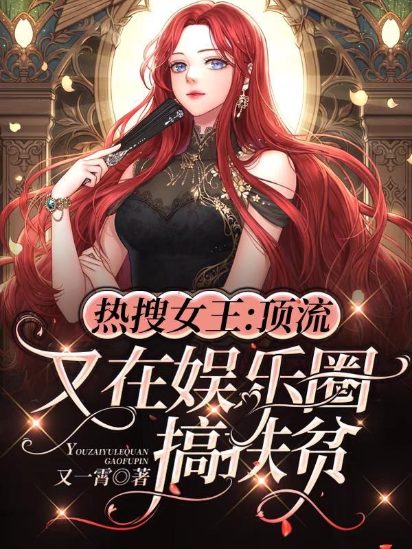 热搜女王顶流又在娱乐圈搞扶贫盗版