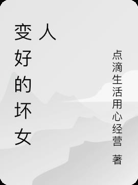 坏女人会变好吗