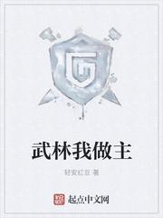 我是武林盟主