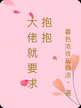 老婆要抱抱腹黑大佬