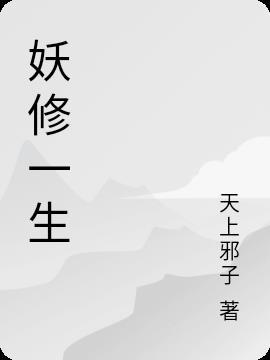 妖修传(玄幻)