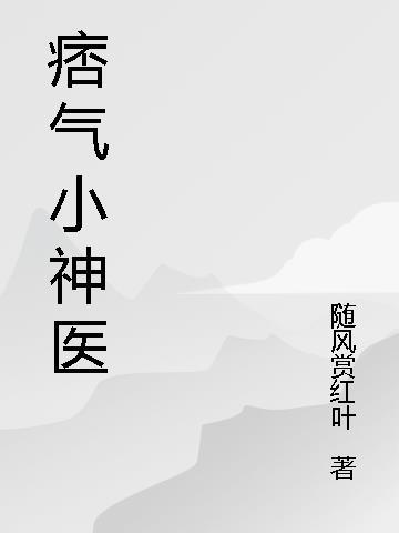 痞子神医txt