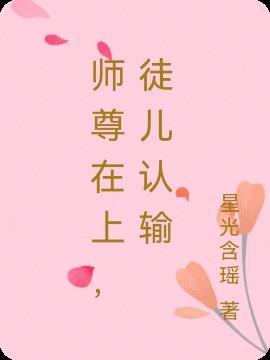 师尊徒儿不蠢