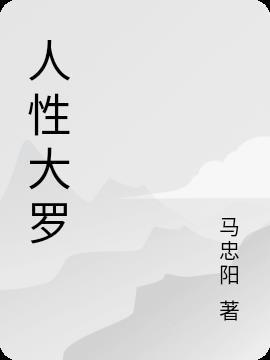 讲一下人性