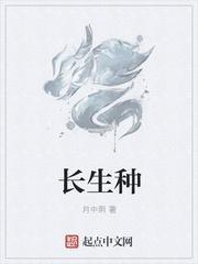 长生种是什么意思