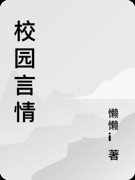 校园言情吻戏