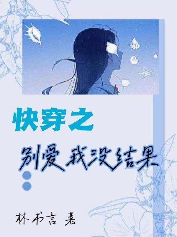 女生说别爱我没结果怎么回答