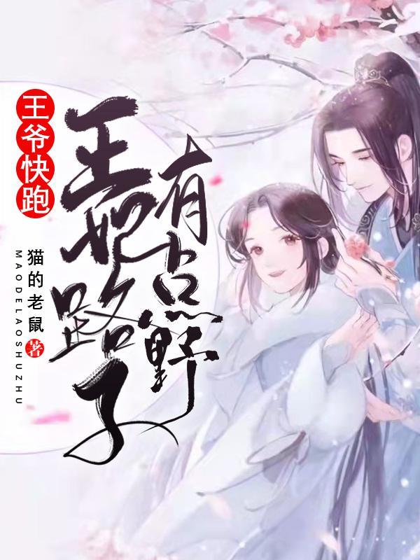 这个王妃路子有点野得宠免费漫画