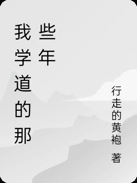 我学修仙的那些年