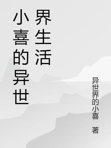 小喜说小