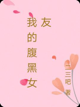 我的女友竟然这么腹黑