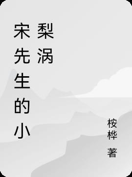 她的小梨涡A先生