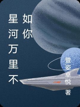 星河万里不如你什么时候更新