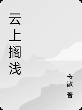 网易云没有搁浅