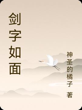 剑字怎么解释