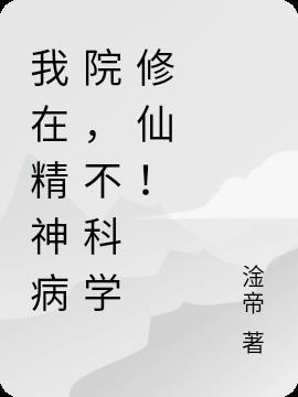 我在精神病院里修仙